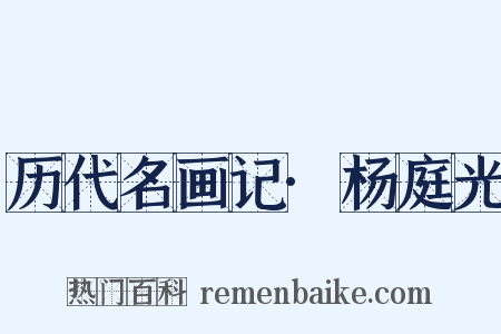 历代名画记·杨庭光是什么意思的图片